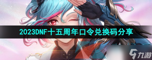 2023DNF十五周年口令兑换码分享