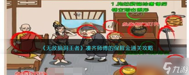 无敌脑洞王者凑齐师傅的保释金通关攻略