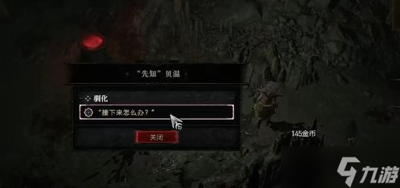暗黑破坏神4驯化任务怎么做 驯化任务通关攻略