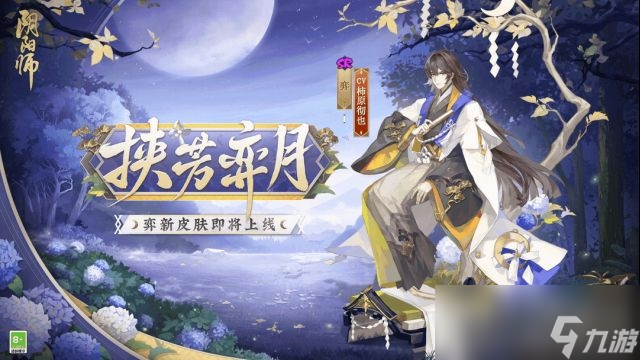 《阴阳师》弈挟芳弈月皮肤获取方法