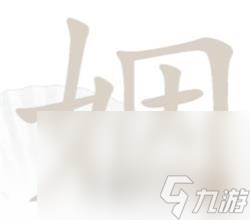 汉字找茬王姻找出14个字怎么过