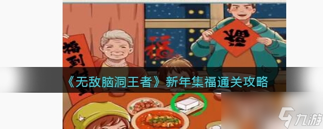 《无敌脑洞王者》新年集福通关攻略