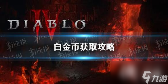 暗黑4白金幣獲取攻略