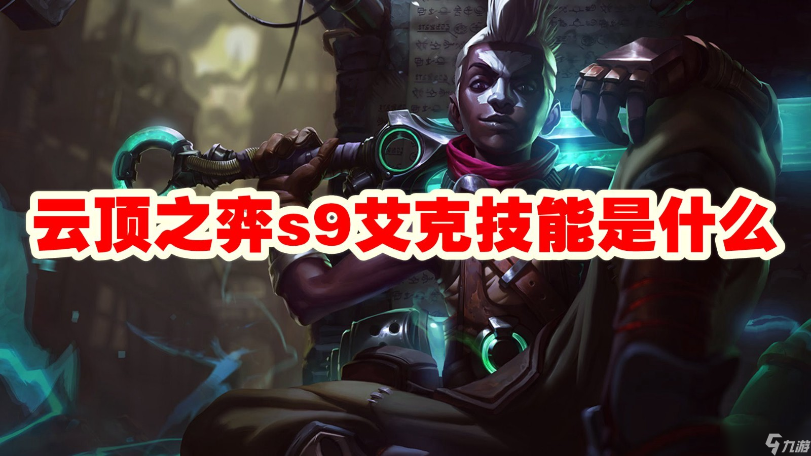 云顶之弈s9艾克技能是什么