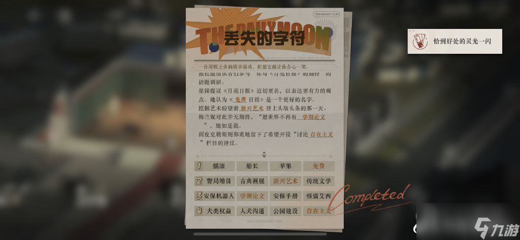 《重返未來1999》丟失的字符3填字方法