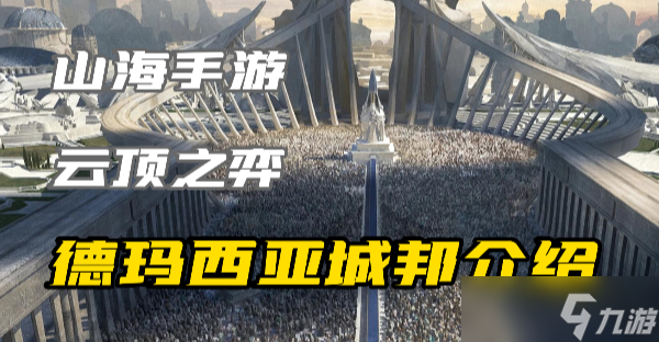 云顶之弈S9城邦德玛西亚有什么效果