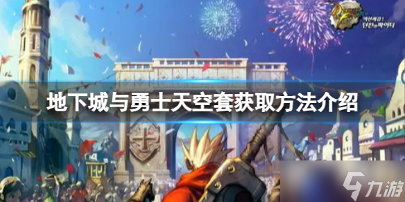 《地下城与勇士》天空套怎么免费领取？天空套获取方法介绍