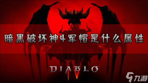 暗黑破坏神4军帽是什么属性 装备作用介绍