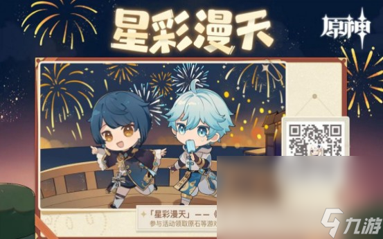 《原神》星彩漫天原石领取方法