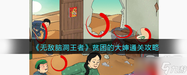 无敌脑洞王者贫困的大婶通关攻略分享