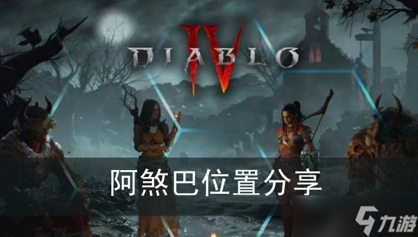 《暗黑破坏神4》阿煞巴位置分享