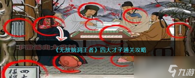 无敌脑洞王者四大才子怎么过