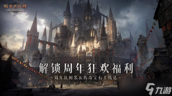 千元福利上线送！《暗黑破坏神：不朽》周年庆资料片上线
