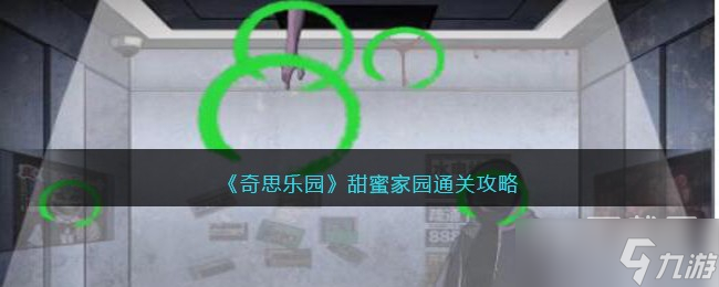 《奇思乐园》甜蜜家园通关方法