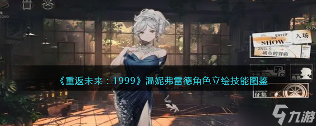 重返未来1999温妮弗雷德角色技能图鉴 妮弗雷德角色攻略一览