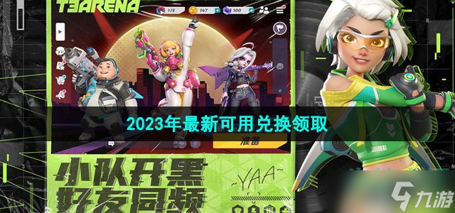 《火力苏打》2023年最新可用兑换领取