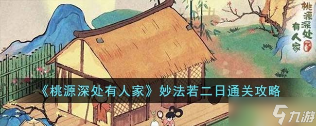 桃源深处有人家妙法若二日怎么过-妙法若二日通关攻略
