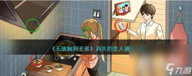《无敌脑洞王者》消失的恋人通关攻略