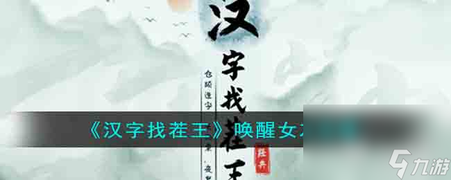 漢字找茬王喚醒女友如何通關(guān)