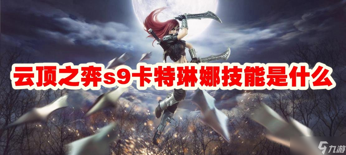 云顶之弈s9卡特琳娜技能是什么