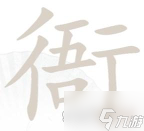 漢字找茬王衙找出15個(gè)字攻略詳解