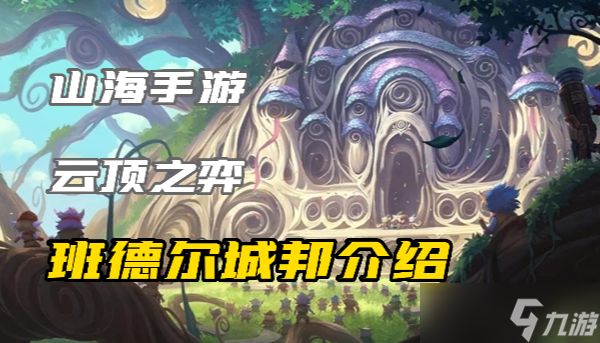 云顶之弈S9城邦班德尔城有什么效果