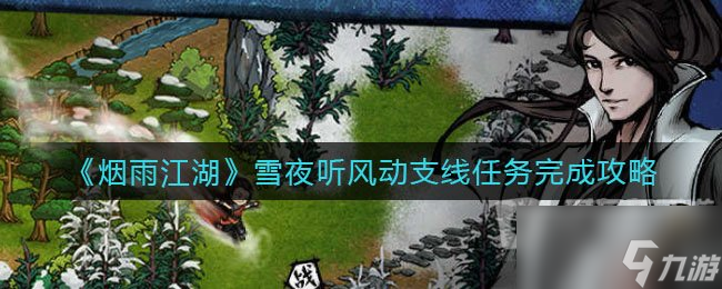 烟雨江湖雪夜听风动支线任务怎么玩 完成攻略详细介绍