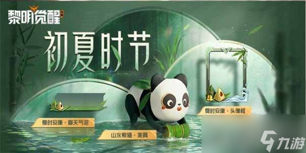 《黎明觉醒》2023端午节活动奖励及玩法