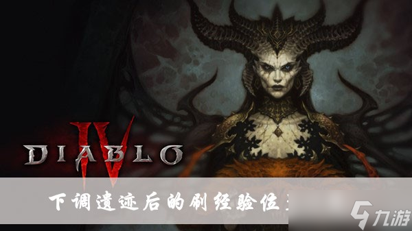 《暗黑破坏神4》下调遗迹后的刷经验位置一览