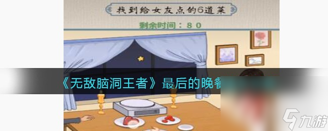《无敌脑洞王者》最后的晚餐通关攻略