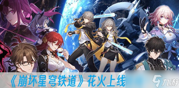 《崩坏星穹铁道》花火上线时间一览