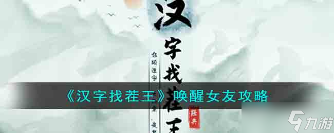 汉字找茬王唤醒赖床女友怎么过-唤醒女友攻略