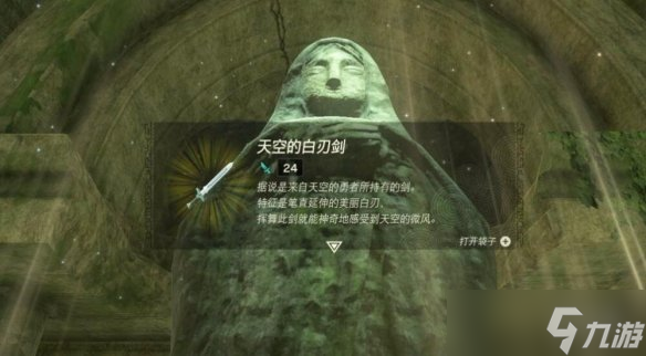 《塞尔达传说王国之泪》母亲女神像任务怎么做？天空的白刃剑获取流程