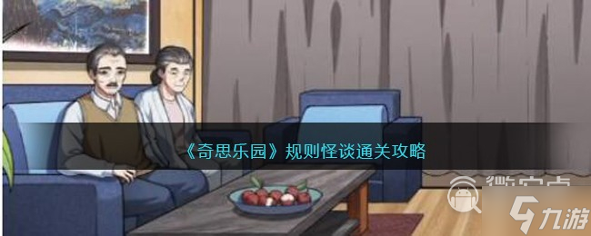 奇思乐园规则怪谈通关攻略