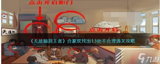 無敵腦洞王者合家歡找出13處不合理通關攻略分享