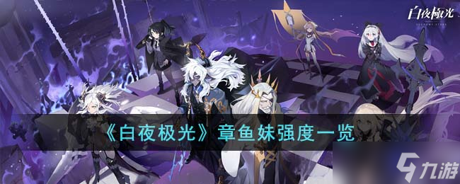 白夜极光章鱼妹强度怎么样-章鱼妹强度一览