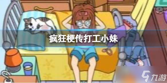 《疯狂梗传》打工小妹如何通关