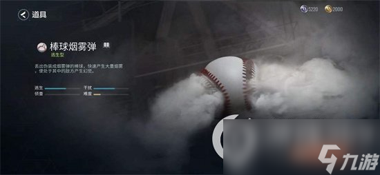 《零号任务》棒球烟雾弹作用介绍 棒球烟雾弹作用一览