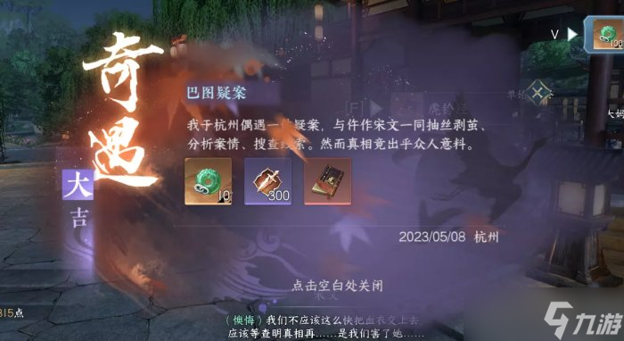 《逆水寒手游》大吉奇遇巴图疑案全流程 巴图疑案奇遇攻略攻略