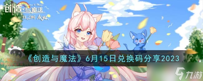 创造与魔法6月15日兑换码怎么领取-6月15日兑换码分享2023