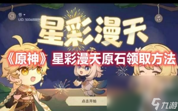 《原神》星彩漫天原石领取方法