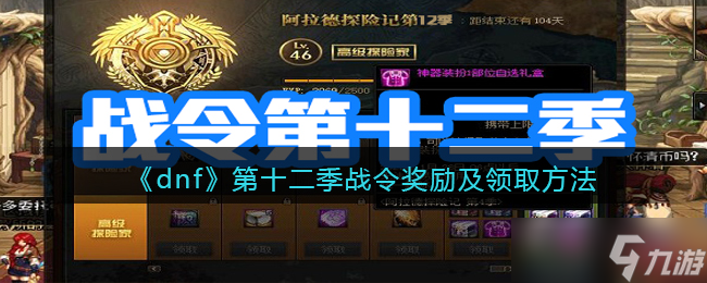 dnf战令第十二季奖励是什么-dnf战令第十二季奖励怎么领