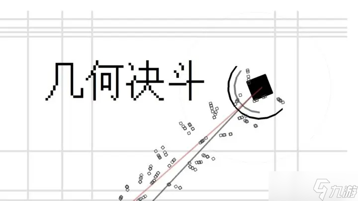 几何决斗新手攻略指南