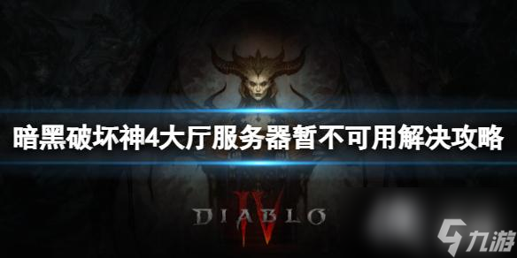 《暗黑破坏神4》大厅服务器暂不可用如何办 大厅服务器暂不可用解决攻略
