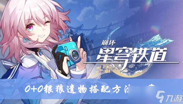 《崩坏星穹铁道》0+0银狼遗物搭配方法一览