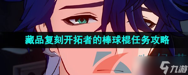 《崩坏星穹铁道》藏品复刻开拓者的棒球棍任务攻略