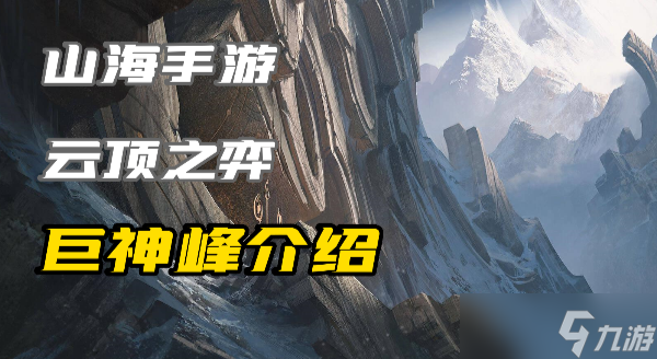 云顶之弈S9城邦巨神峰有什么效果