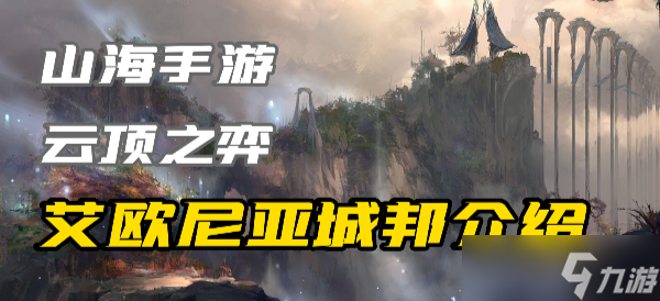 云顶之弈S9城邦艾欧尼亚有什么效果