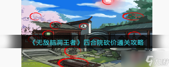 《无敌脑洞王者》四合院砍价通关攻略
