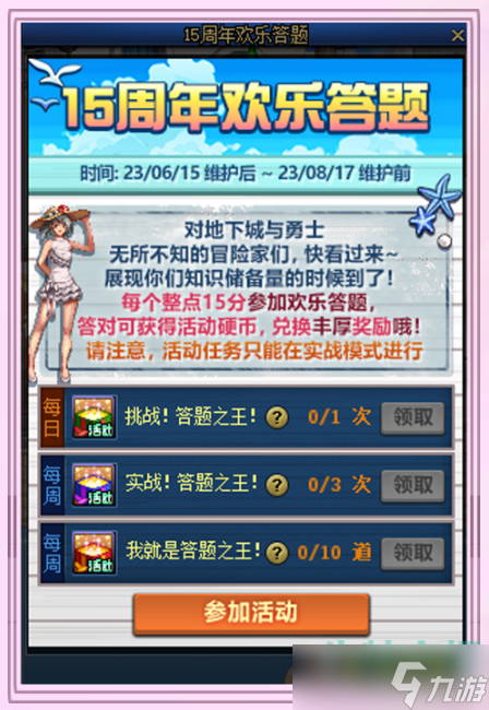 《地下城与勇士》15周年欢乐答题活动参与方法